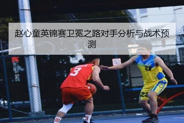 zhao-xin-tong-ying-jin-sai-wei-mian-zhi-lu-dui-shou-fen-xi-yu-zhan-shu-yu-ce-2-739.jpg