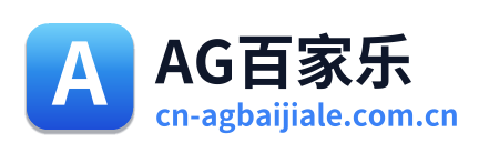 AG百家乐